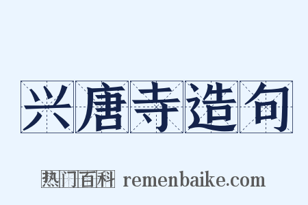 兴唐寺造句是什么意思的图片